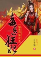 毒医狂妃:驯服邪魅冷王