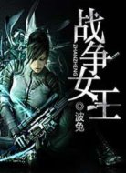 战争女王