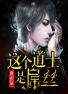 这个道士是屌丝