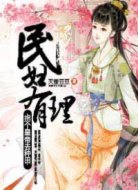 民妇有理:拐个皇帝去种田