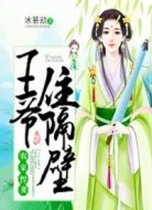 农家悍妻:王爷住隔壁