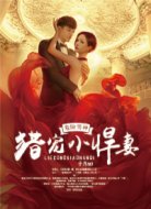 危险男神:猎宠小悍妻