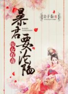 暴君要淪陷:醫(yī)女有毒
