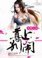 废柴小仙:尊上,别闹