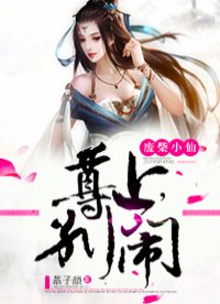 廢柴小仙:尊上，別鬧