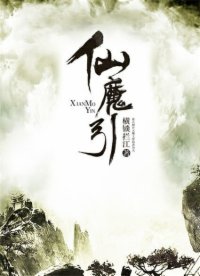 仙魔引