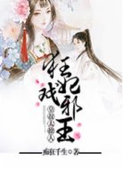 狂妃戲邪王:皇叔太撩人
