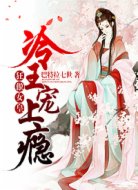 狂傲女皇:冷王宠上瘾
