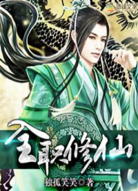 全职修仙