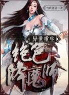异世重生:绝色降魔师