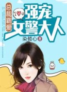 总裁霸爱:强宠女警大人