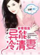 首席强宠:异能冷清妻