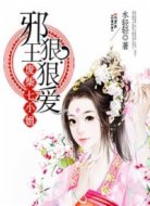 废柴七小姐:邪王狠狠爱