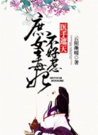 医手遮天:庶女毒妃不好惹