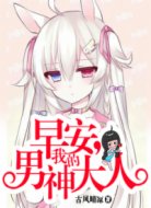 早安,我的男神大人