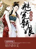 法医狂妃:冷帝的魅宠新娘