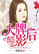 腹黑BOSS的大牌影后