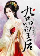 九品皇后