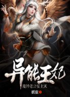 异能王妃:魔神老公要上天