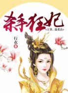 杀手狂妃:王爷,温柔点