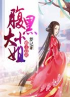 邪王追妻:腹黑大小姐