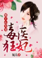 毒医狂妃:邪王心尖宠