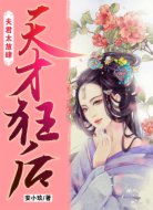 天才狂后:夫君太放肆