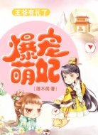 爆宠萌妃:王爷有礼了