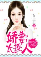 BOSS凶猛:娇妻,太撩人
