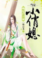 吹灯耕田：当家小俏媳