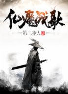 仙魔战歌
