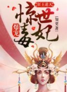 狂王逆天:爆宠惊世毒妃