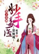 邪王莫缠:妙手毒医狠倾城