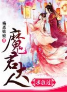 魔君大人求放過