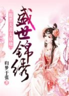 盛世锦绣:腹黑夫君太妖娆