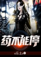 药不能停