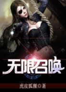 无限召唤