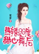 热辣99度甜心舞后