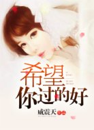 希望你過的好