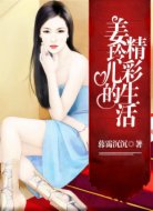 姜玲兒的精彩生活