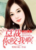 名媛脱身计:总裁,你咬我啊