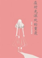 在時光深處的重逢