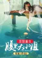 涅槃重生:腹黑大小姐