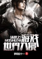 末世之游戏世界入侵