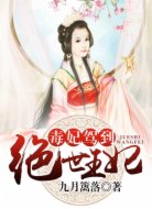 异世尘缘:绝世王妃