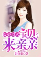 暖婚似火:宝贝,来亲亲!