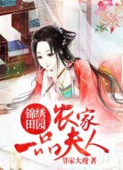 锦绣田园:农家一品夫人