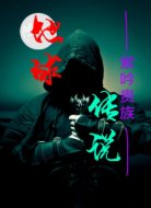 地球传说