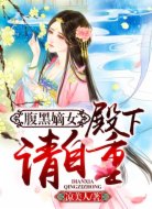 腹黑嫡女:殿下,请自重