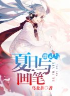 夏日与幽灵与画笔